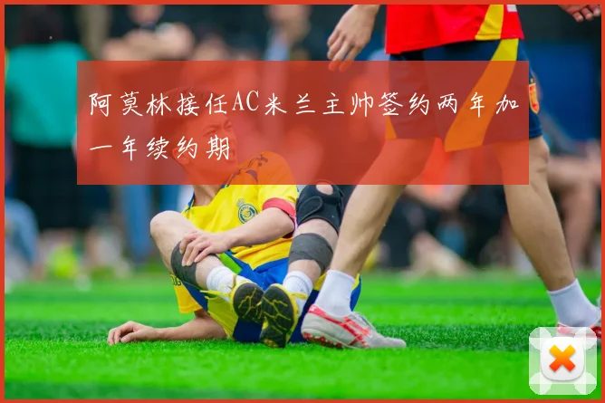 阿莫林接任AC米兰主帅签约两年加一年续约期