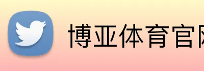 博亚体育官网 Logo